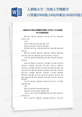 人教版小学二年级上学期数学口算题1000道(10以内乘法100以内混合运算...