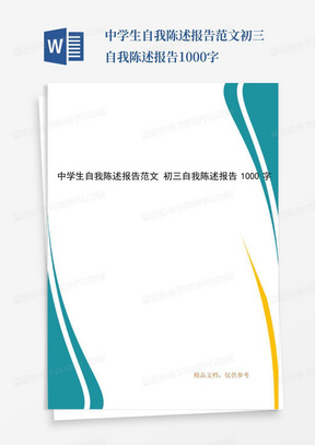 中学生自我陈述报告范文初三自我陈述报告1000字