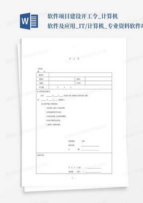 软件项目建设-开工令_计算机软件及应用_IT/计算机_专业资料-软件项...