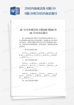 20以内加减法练习题(100题)50份-20以内加法题目