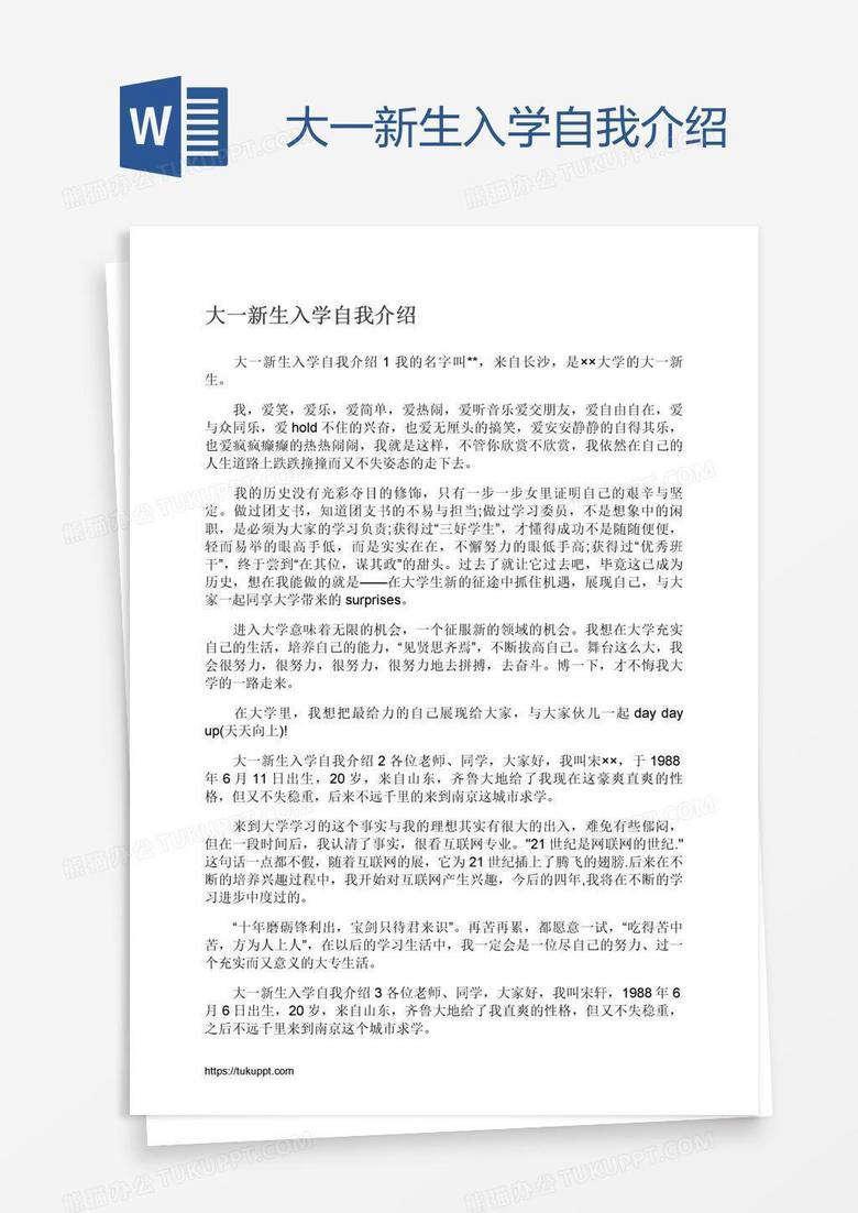 大一新生入学自我介绍word模板下载 新生入学 熊猫办公
