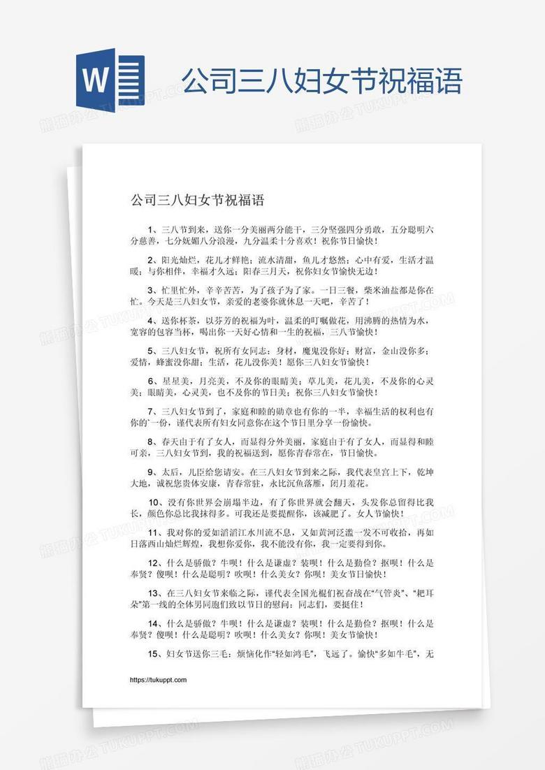 公司三八妇女节祝福语