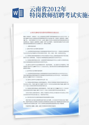 云南省2012年特岗教师招聘考试实施办法