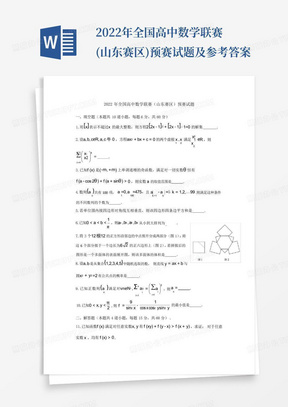 2022年全国高中数学联赛(山东赛区)预赛试题及参考答案