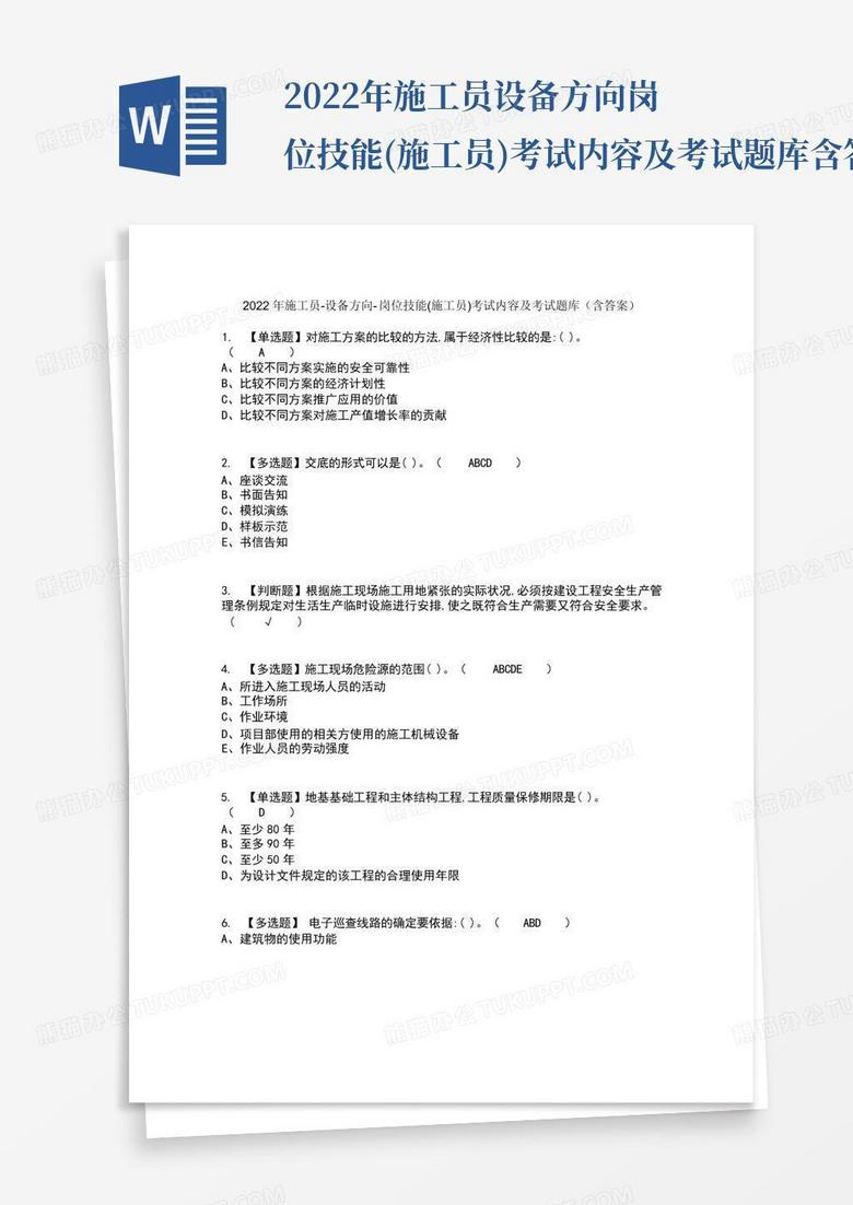 施工员考试，施工员考试题库