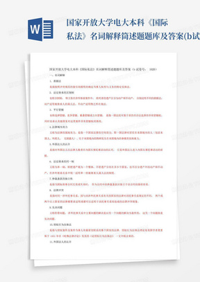 国家开放大学电大本科《国际私法》名词解释筒述题题库及答案(b试卷号...