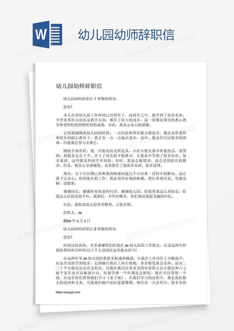 幼儿园幼师辞职信