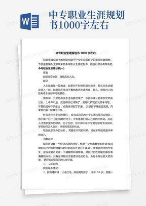 中专职业生涯规划书1000字左右