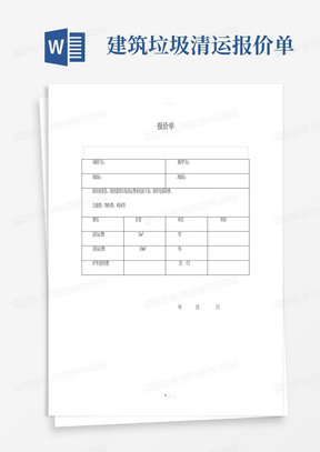 建筑垃圾清运报价单