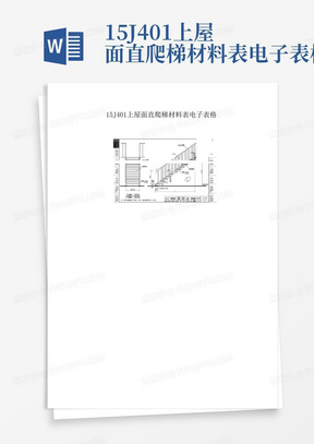 15J401上屋面直爬梯材料表电子表格