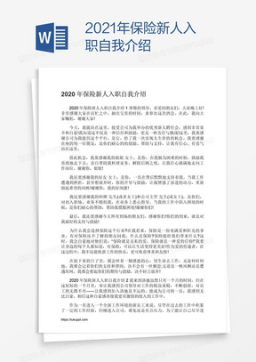 2021年保险新人入职自我介绍