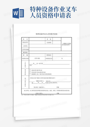 特种设备作业叉车人员资格申请表