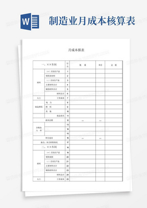 制造业月成本核算表