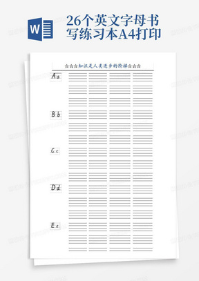 26个英文字母书写练习本-A4打印