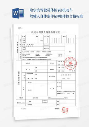 哈尔滨驾驶员体检表(机动车驾驶人身体条件证明)体检合格标准