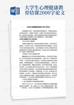 大学生心理健康教育结课2000字论文