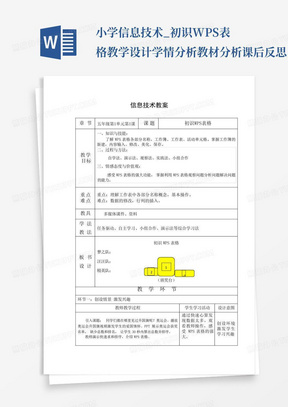 小学信息技术_初识WPS表格教学设计学情分析教材分析课后反思