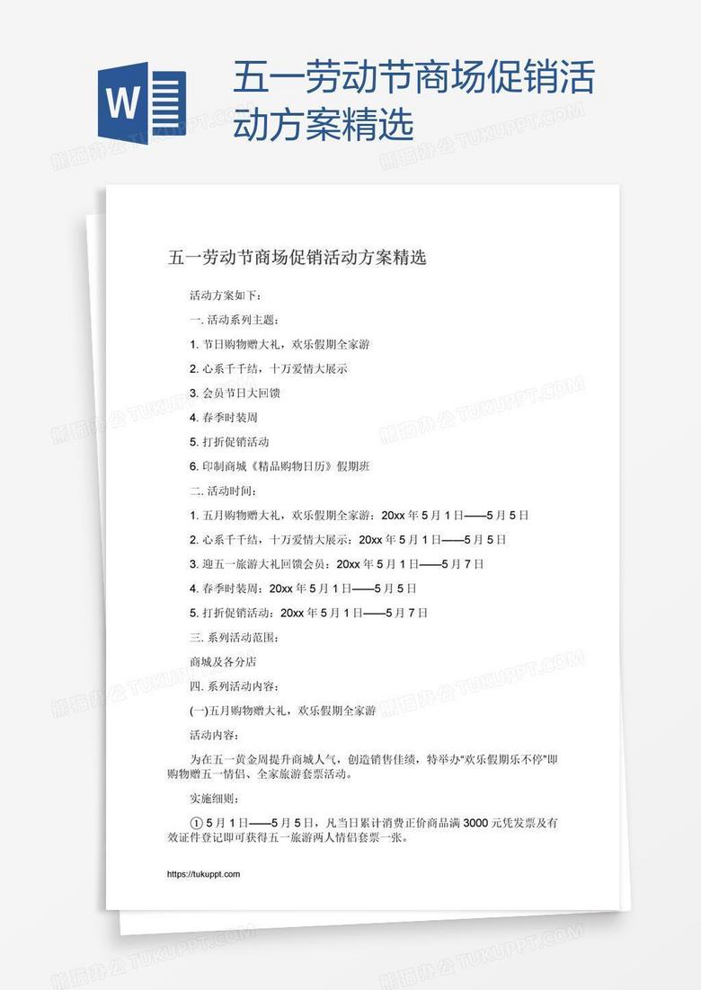 五一劳动节商场促销活动方案精选