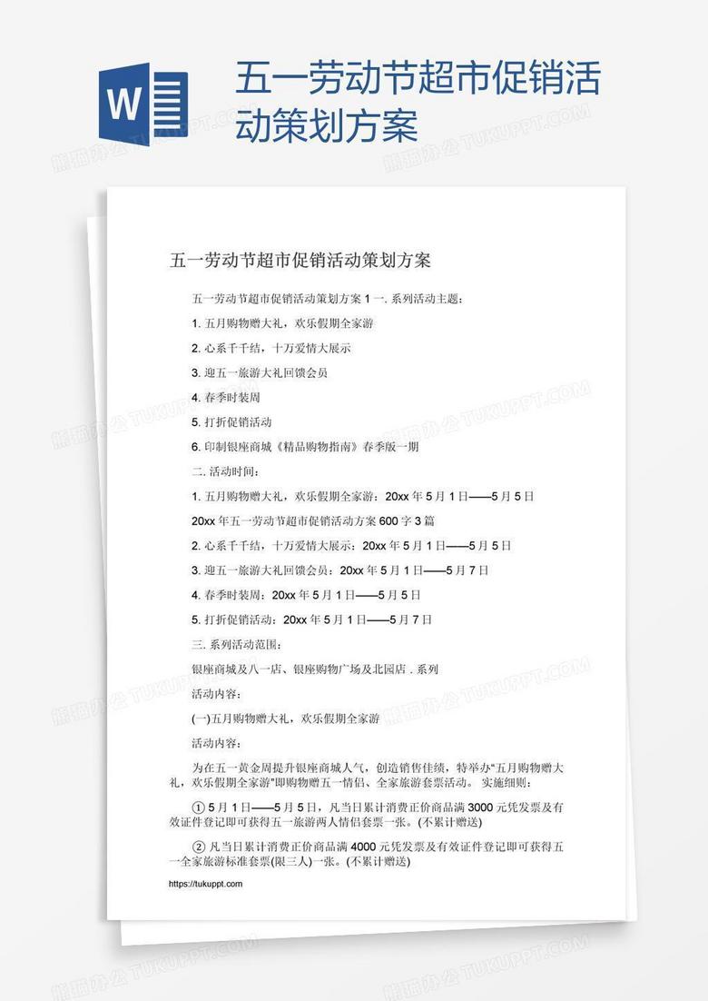五一劳动节超市促销活动策划方案