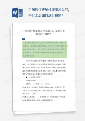 工伤医疗费垫付证明怎么写,垫付之后如何进行报销?