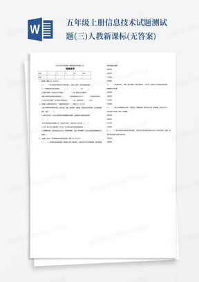 五年级上册信息技术试题-测试题(三)-人教新课标(无答案)