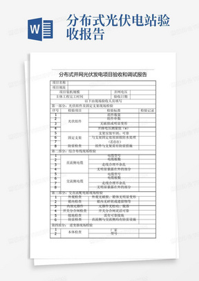 分布式光伏电站验收报告