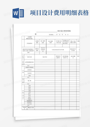 项目设计费用明细表格