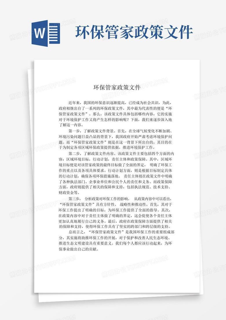 环保管家政策文件Word模板下载_编号qkmzgrwy_熊猫办公