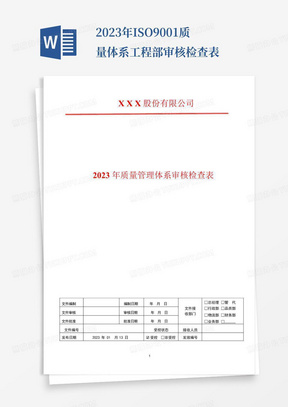 2023年ISO9001质量体系工程部审核检查表