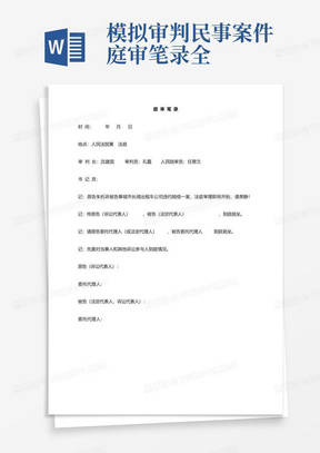 模拟审判民事案件庭审笔录全