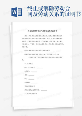 终止或解除劳动合同及劳动关系的证明书