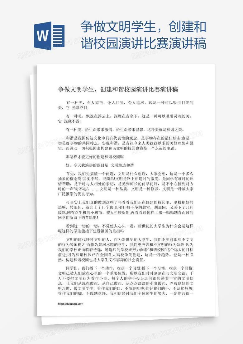 争做文明学生，创建和谐校园演讲比赛演讲稿