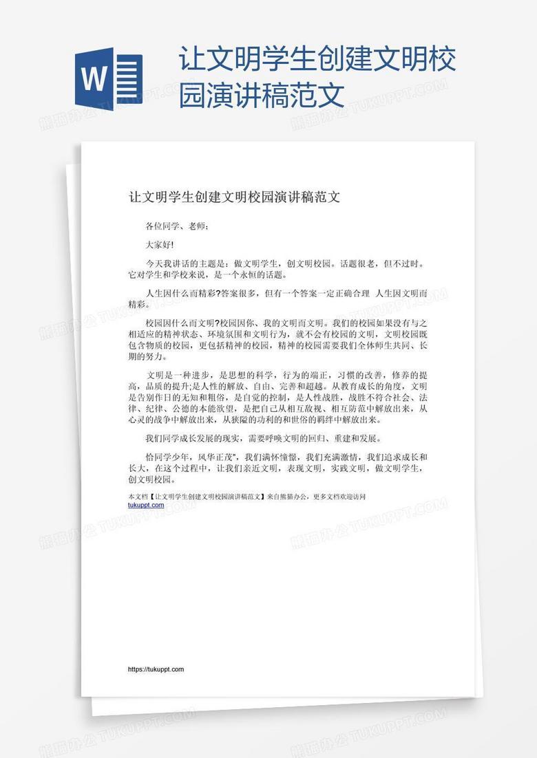 让文明学生创建文明校园演讲稿范文