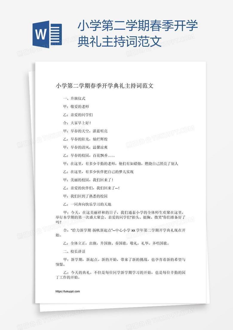 小学第二学期春季开学典礼主持词范文