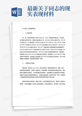 最新关于xxx同志的现实表现材料