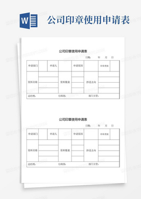 公司印章使用申请表