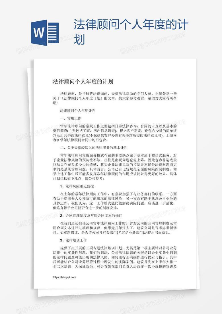 法律顾问个人年度的计划