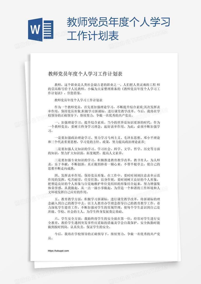 教师党员年度个人学习工作计划表