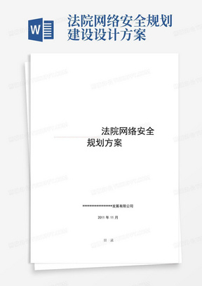 法院网络安全规划建设设计方案