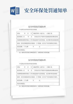 安全环保处罚通知单