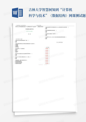 吉林大学智慧树知到“计算机科学与技术”《数据结构》网课测试题答案卷...