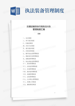 【精品】交通运输综合行政执法大队管理制度汇编