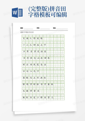 (完整版)拼音田字格模板可编辑
