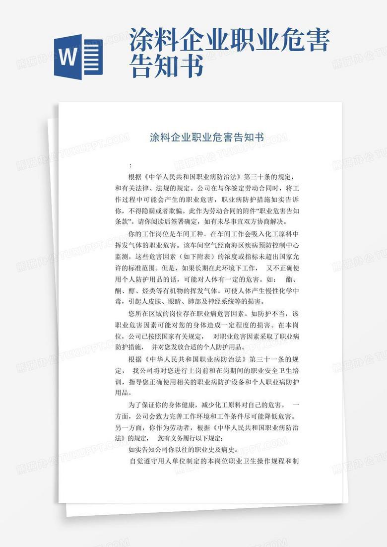 涂料企业职业危害告知书Word模板下载_编号laydjpza_熊猫办公