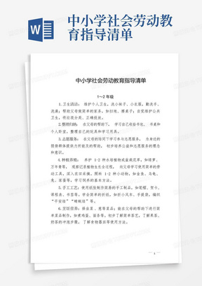 中小学社会劳动教育指导清单