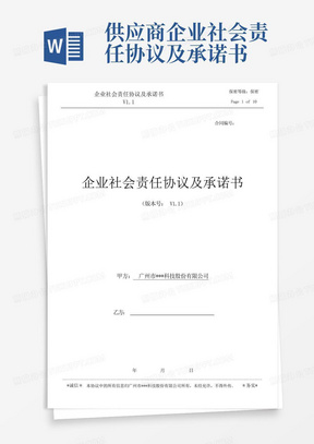 供应商企业社会责任协议及承诺书