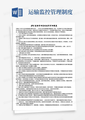 交通运输安全知识：GPS监控管理系统使用管理制度