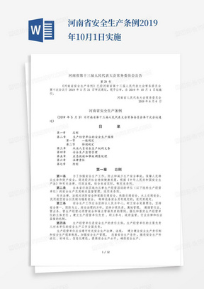 河南省安全生产条例2019年10月1日实施