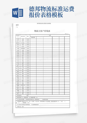 德邦物流标准运费报价表格模板