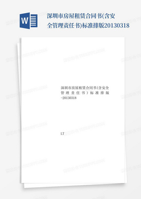 深圳市房屋租赁合同书(含安全管理责任书)标准排版-20130318